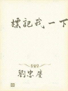 标记我一下