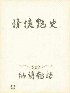 情侠艳史