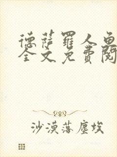 德萨罗人鱼小说全文免费阅读无弹窗笔趣封面