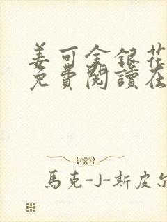 姜可金银花全文免费阅读在线juneyyyy封面