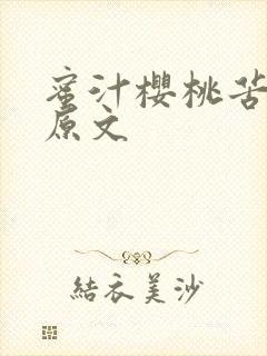 蜜汁樱桃苦咖啡原文