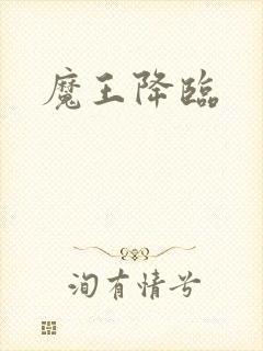 魔王降临