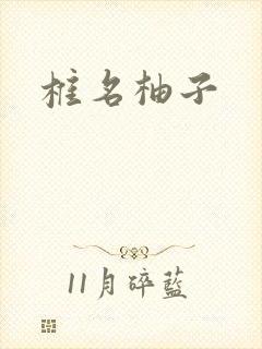椎名柚子