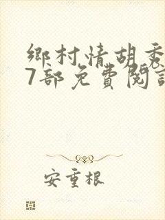 乡村情胡秀英17部免费阅读全文封面