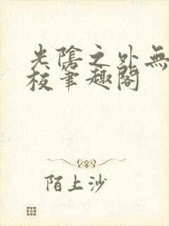 光阴之外无错精校笔趣阁封面