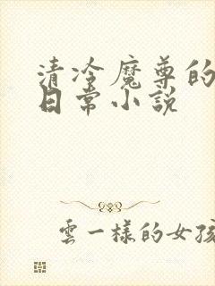 清冷魔尊的抹布日常小说