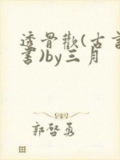 透骨欢(古言穿书)by三月