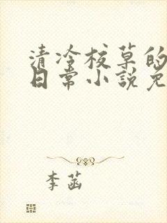 清冷校草的堕落日常小说免费阅读