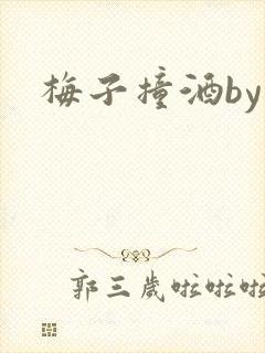 梅子撞酒by八