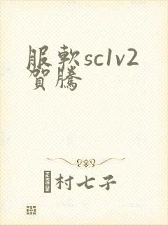 服软sc1v2贺腾