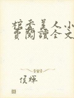 棺香美人小说免费阅读全文无弹窗