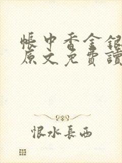 帐中香金银花露原文免费读书