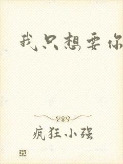 我只想要你