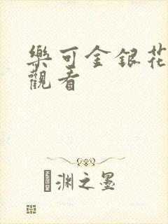 乐可金银花漫画观看