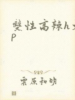 双性高辣h文np