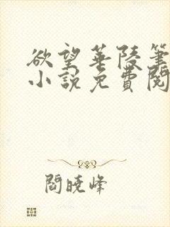 欲望华陵笔趣阁小说免费阅读