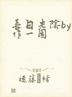 长日光阴by乱作一团