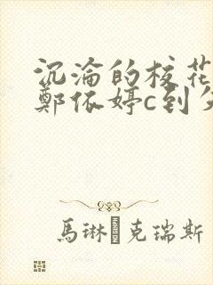 沉沦的校花奴性郑依婷c到失禁