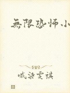 无限恐怖小说
