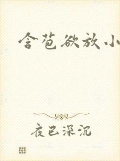 含苞欲放小说