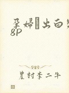 孕妇泬出白浆18P封面