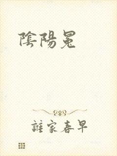 阴阳冕