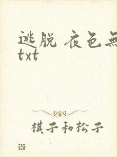 逃脱 夜色无边txt