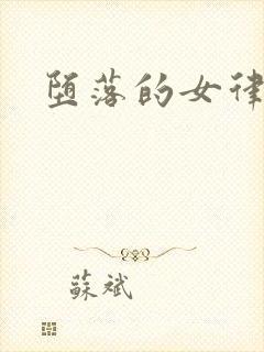堕落的女律师