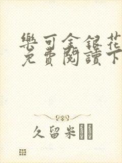乐可金银花全文免费阅读下载