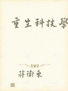 重生科技学霸