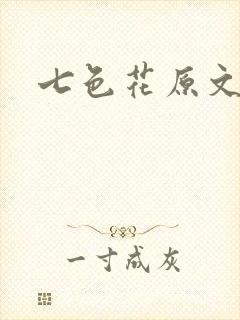 七色花原文