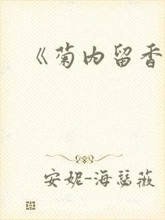 《菊内留香》