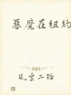 恶魔在纽约