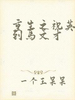 重生之祝英台遇到马文才