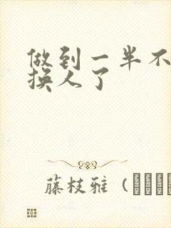 做到一半不知道换人了封面