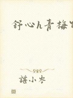 舒心h青梅竹马
