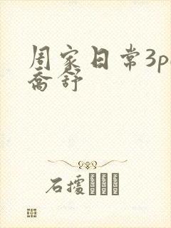 周家日常3pH乔舒