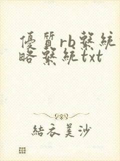 优质rb系统攻略系统txt