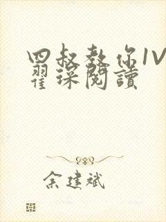 四叔教你1V2翟琛阅读