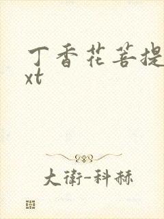 丁香花菩提树txt