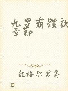 九星霸体诀最近章节封面