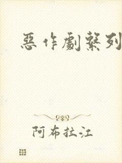 恶作剧系列