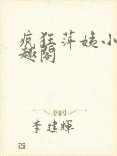 疯狂萍姨小说笔趣阁封面