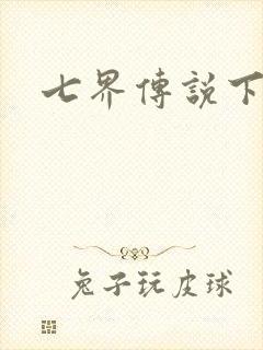 七界传说下载