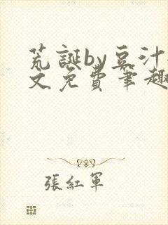 荒诞by豆汁全文免费笔趣阁封面