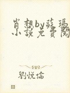 肖想by苏玛丽小说免费阅读
