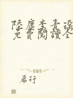 陆尘李青瑶小说免费阅读全文封面