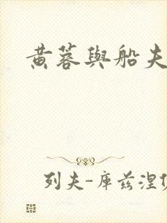 黄蓉与船夫封面