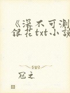 《深不可测》金银花txt小说