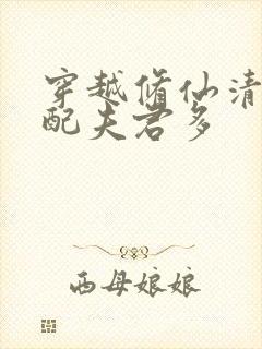 穿越修仙清纯女配夫君多